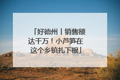 好德州丨销售额达千万！小芦笋在这个乡镇扎下根