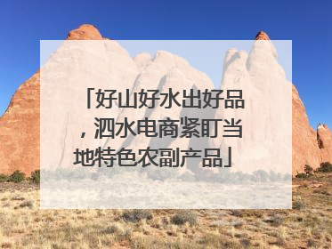 好山好水出好品，泗水电商紧盯当地特色农副产品