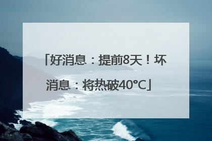 好消息：提前8天！坏消息：将热破40°C