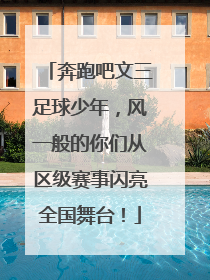 奔跑吧文三足球少年，风一般的你们从区级赛事闪亮全国舞台！