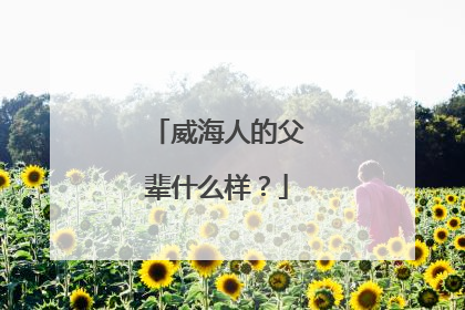 威海人的父辈什么样？