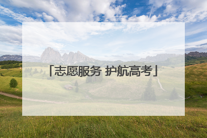 志愿服务 护航高考