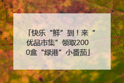 快乐“鲜”到！来“优品市集”领取2000盒“绿港”小番茄