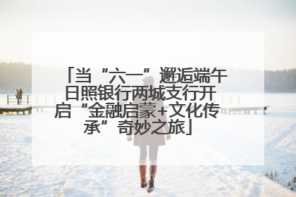 当“六一”邂逅端午 日照银行两城支行开启“金融启蒙+文化传承”奇妙之旅