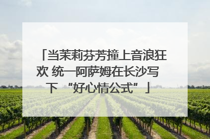 当茉莉芬芳撞上音浪狂欢 统一阿萨姆在长沙写下 “好心情公式”