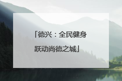 德兴：全民健身跃动尚德之城