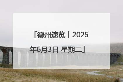 德州速览丨2025年6月3日 星期二
