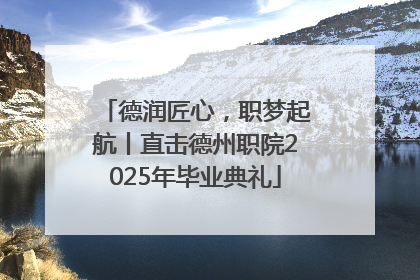 德润匠心，职梦起航丨直击德州职院2025年毕业典礼