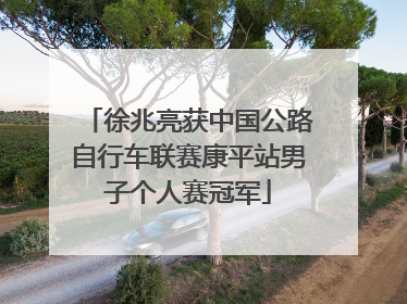 徐兆亮获中国公路自行车联赛康平站男子个人赛冠军