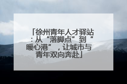 徐州青年人才驿站：从“落脚点”到“暖心港”，让城市与青年双向奔赴