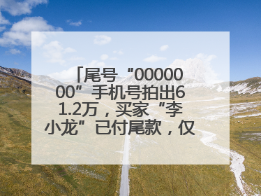 尾号“0000000”手机号拍出61.2万，买家“李小龙”已付尾款，仅享有使用权