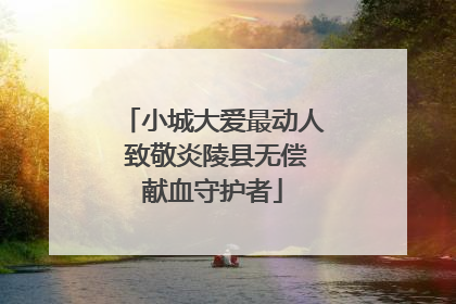 小城大爱最动人 致敬炎陵县无偿献血守护者