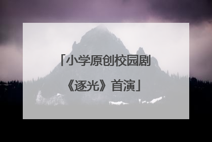 小学原创校园剧《逐光》首演