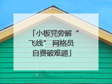 小板凳旁解“飞线” 网格员自费破难题