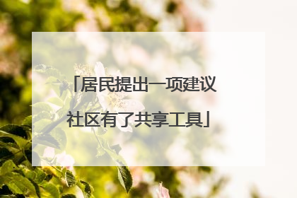 居民提出一项建议 社区有了共享工具