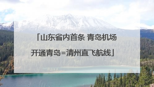 山东省内首条 青岛机场开通青岛=清州直飞航线