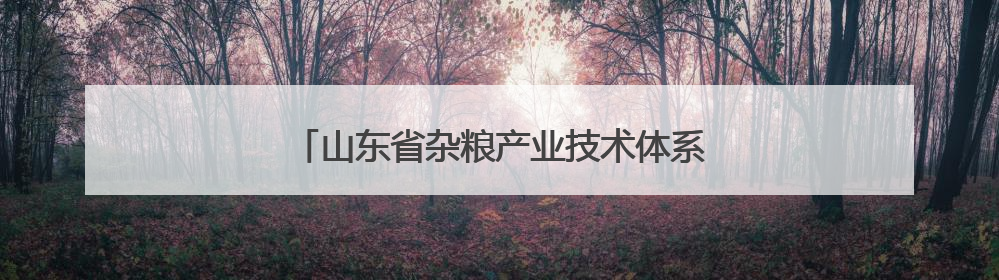 山东省杂粮产业技术体系首席专家参访古贝春集团