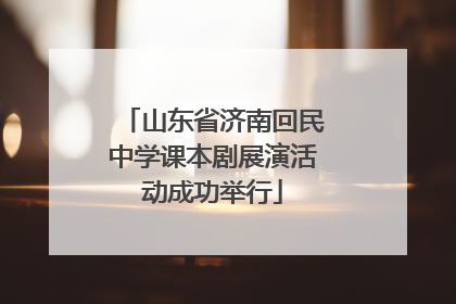 山东省济南回民中学课本剧展演活动成功举行