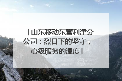 山东移动东营利津分公司：烈日下的坚守，心级服务的温度