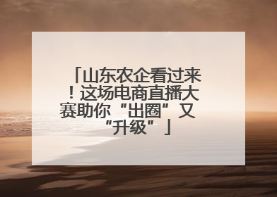 山东农企看过来！这场电商直播大赛助你“出圈”又“升级”