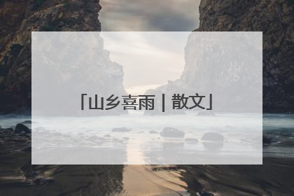 山乡喜雨｜散文