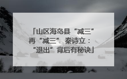 山区海岛县“减三”再“减三” 秦诗立：“退出”背后有秘诀