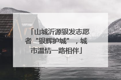 山城沂源银发志愿者“银辉护城”，城市温情一路相伴