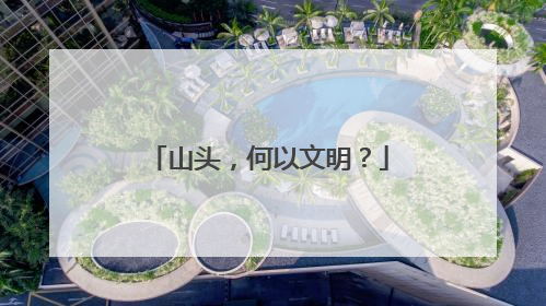 山头，何以文明？