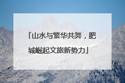 山水与繁华共舞，肥城崛起文旅新势力