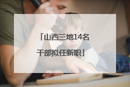 山西三地14名干部拟任新职