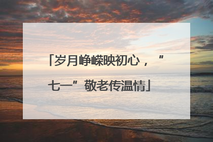 岁月峥嵘映初心，“七一”敬老传温情