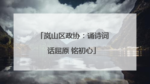 岚山区政协：诵诗词 话屈原 铭初心