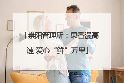 崇阳管理所：果香漫高速 爱心“鲜”万里