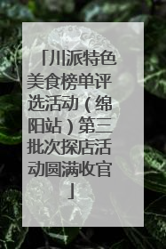 川派特色美食榜单评选活动（绵阳站）第三批次探店活动圆满收官