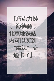 巧克力蛙、海德薇，北京地铁站内可以买到“魔法”交通卡了