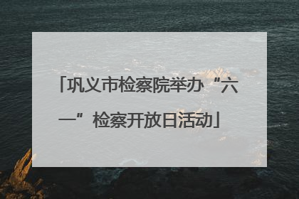 巩义市检察院举办“六一”检察开放日活动
