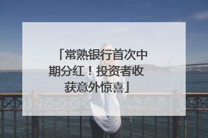 常熟银行首次中期分红！投资者收获意外惊喜