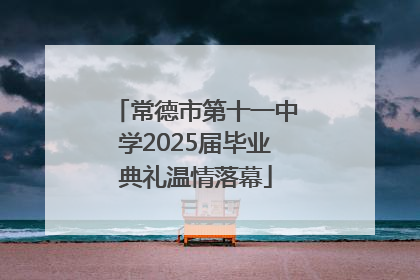 常德市第十一中学2025届毕业典礼温情落幕