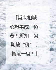 常来相城 心想事成｜免费！折扣！暑期放“价”，畅玩一夏！