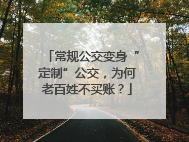 常规公交变身“定制”公交，为何老百姓不买账？