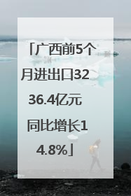 广西前5个月进出口3236.4亿元 同比增长14.8%