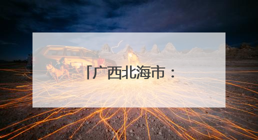 广西北海市：民生警务筑牢北海法治基石