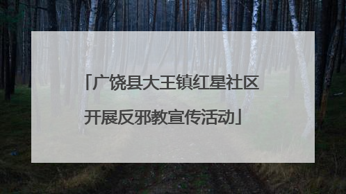 广饶县大王镇红星社区开展反邪教宣传活动