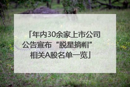 年内30余家上市公司公告宣布“脱星摘帽” 相关A股名单一览