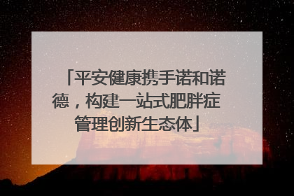 平安健康携手诺和诺德，构建一站式肥胖症管理创新生态体