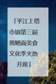 平江上塔市镇第三届黄鳝面美食文化季火热开席