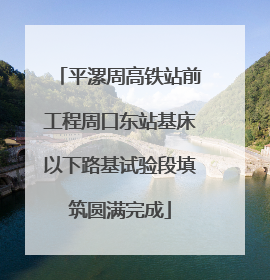 平漯周高铁站前工程周口东站基床以下路基试验段填筑圆满完成