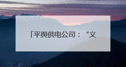 平舆供电公司：“义诊”烘干设备 护航 “三夏” 用电