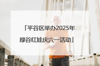平谷区举办2025年绿谷红娃庆六一活动
