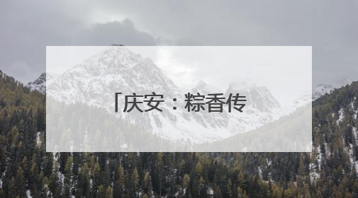 庆安：粽香传情暖民心 文化惠民见实效